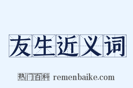 友生近义词是什么意思的图片